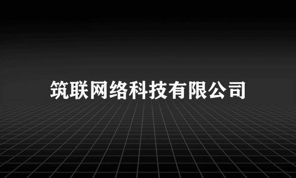 筑联网络科技有限公司