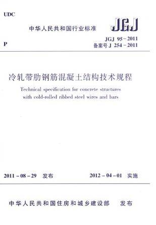 JGJ95-2011 冷轧带肋钢筋混凝土结构技术规程