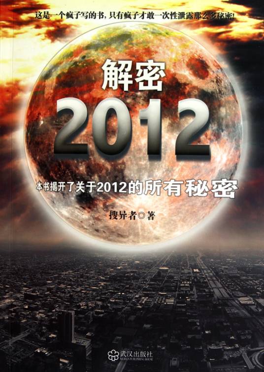 解密2012