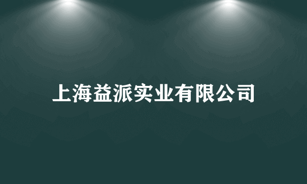 上海益派实业有限公司