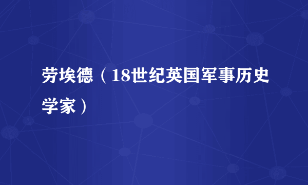 劳埃德（18世纪英国军事历史学家）