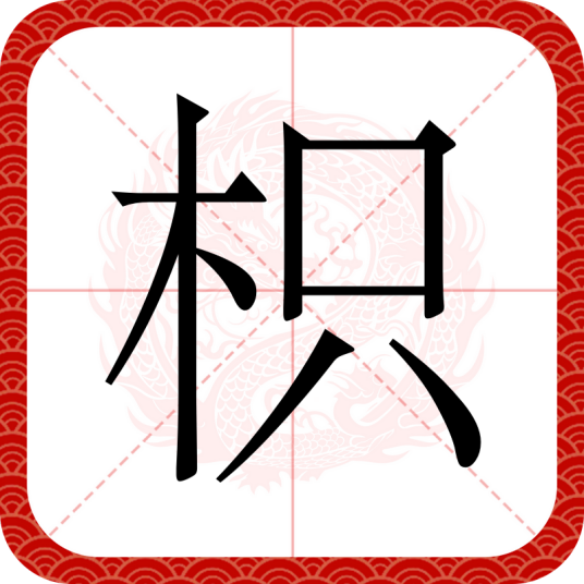 枳（汉语汉字）