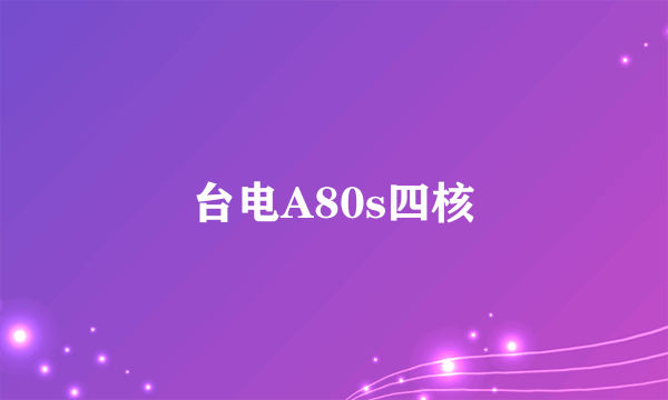 台电A80s四核