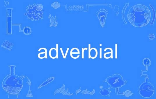 adverbial（英语单词）