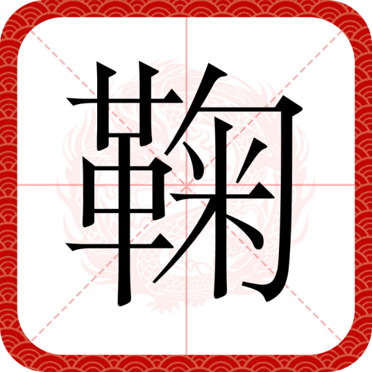 鞠（汉语文字）