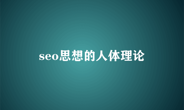 seo思想的人体理论