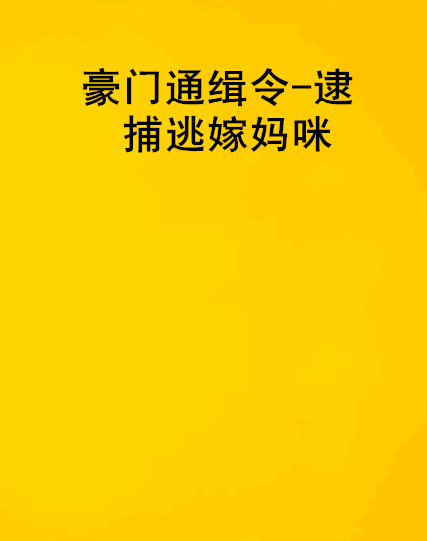 豪门通缉令-逮捕逃嫁妈咪