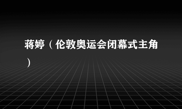 蒋婷（伦敦奥运会闭幕式主角）