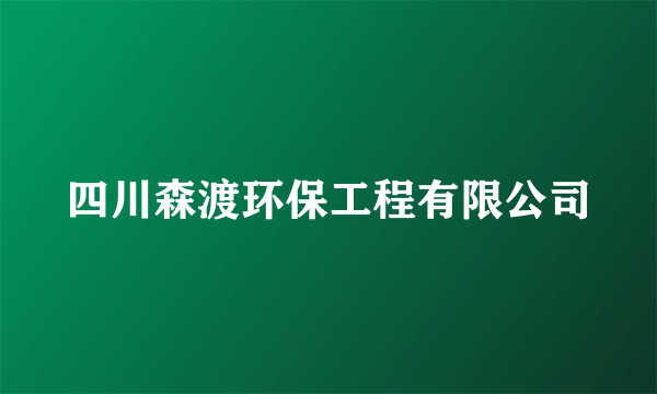 四川森渡环保工程有限公司