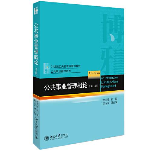 公共事业管理概论（第三版）（2020年北京大学出版社出版的图书）