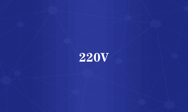 220V