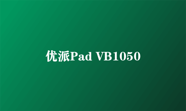 优派Pad VB1050