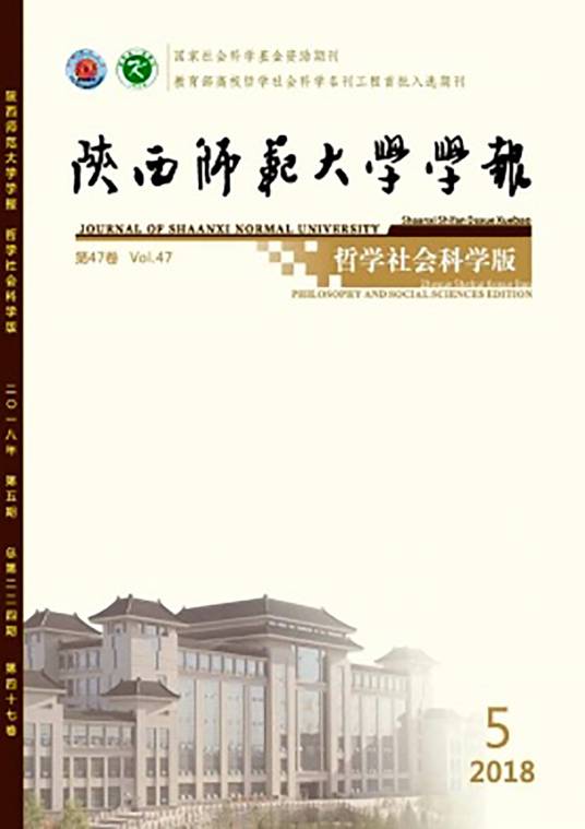 陕西师范大学学报（哲学社会科学版）