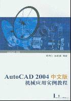 AUTOCAD 2004中文版机械应用实例教程（2004年清华大学出版社出版的书籍）