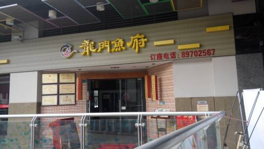 龙门鱼府（万科红广场店）