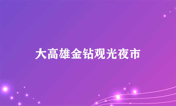 大高雄金钻观光夜市