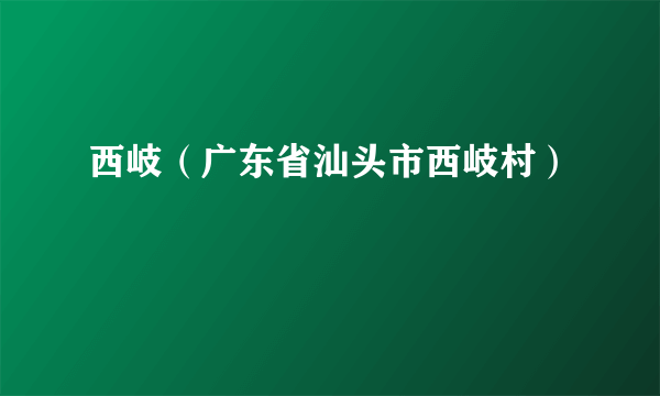 西岐（广东省汕头市西岐村）