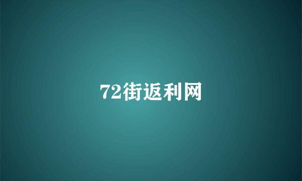 72街返利网