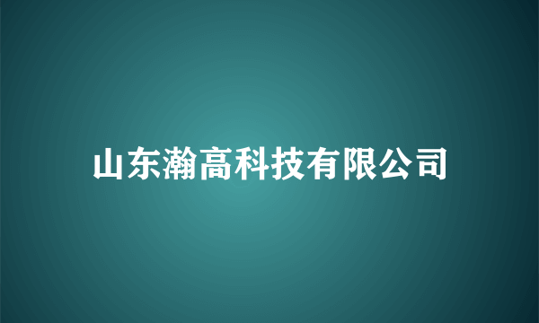 山东瀚高科技有限公司