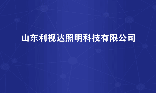 山东利视达照明科技有限公司