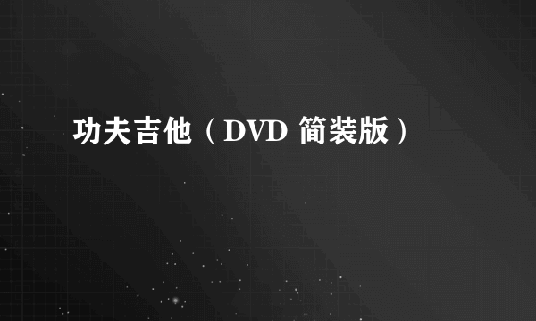 功夫吉他（DVD 简装版）