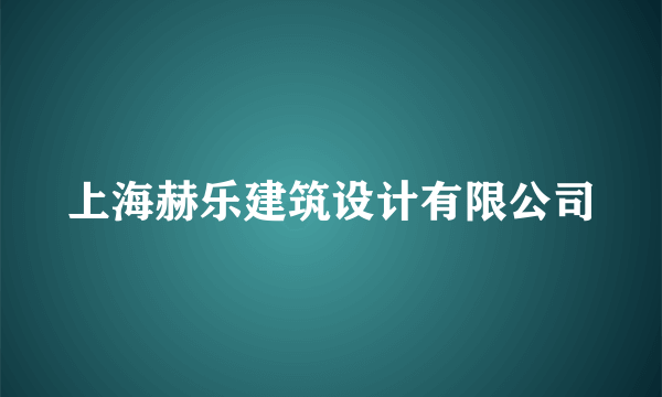 上海赫乐建筑设计有限公司