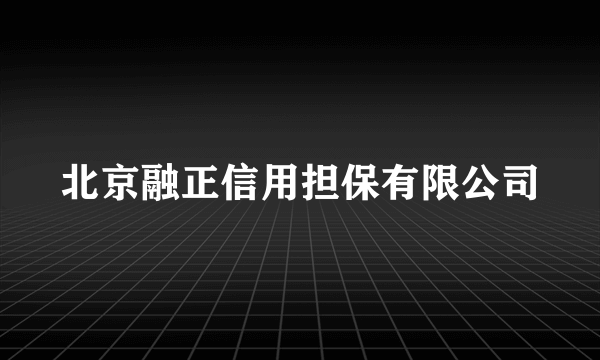 北京融正信用担保有限公司