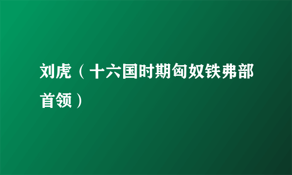 刘虎（十六国时期匈奴铁弗部首领）