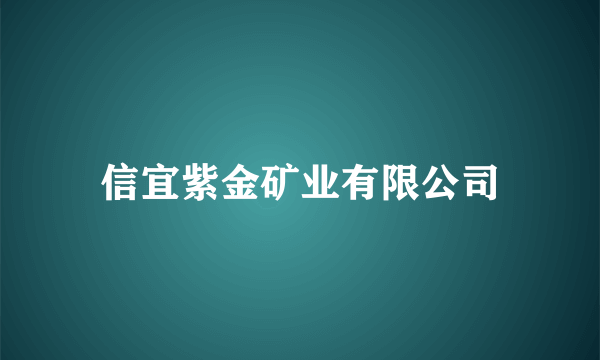 信宜紫金矿业有限公司