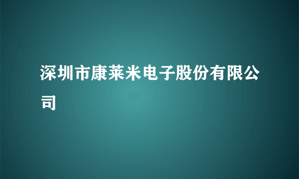 深圳市康莱米电子股份有限公司