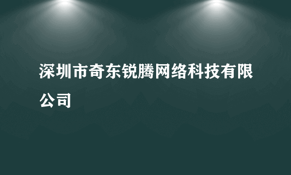 深圳市奇东锐腾网络科技有限公司