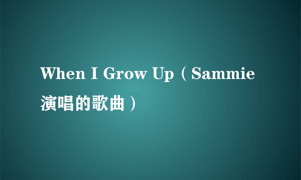 When I Grow Up（Sammie演唱的歌曲）