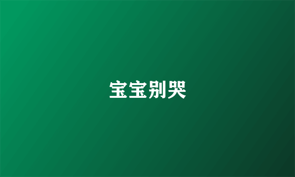 宝宝别哭