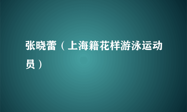 张晓蕾（上海籍花样游泳运动员）