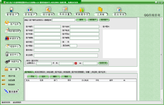 智方客户管理软件