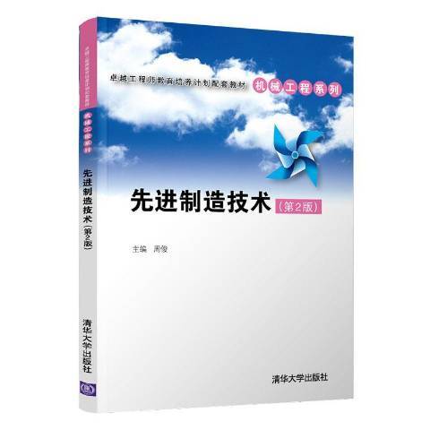 先进制造技术（2021年清华大学出版社出版的图书）