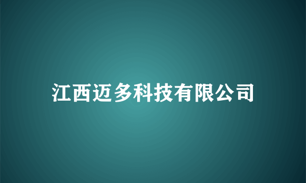 江西迈多科技有限公司