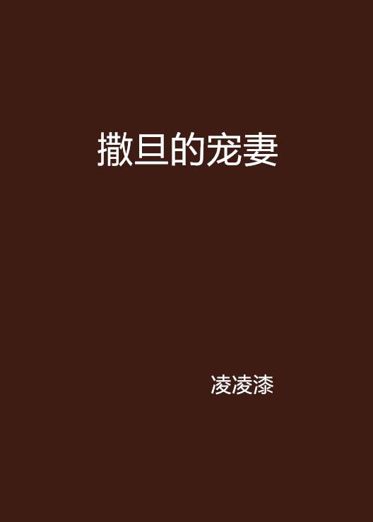 撒旦的宠妻（凌凌漆创作的网络小说）