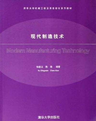 现代制造技术（2006年清华大学出版社出版的图书）