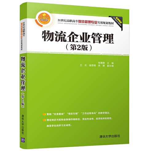 物流企业管理（第2版）（2018年清华大学出版社出版的书籍）