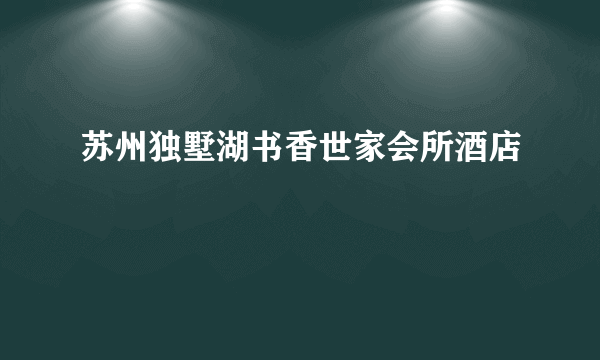 苏州独墅湖书香世家会所酒店