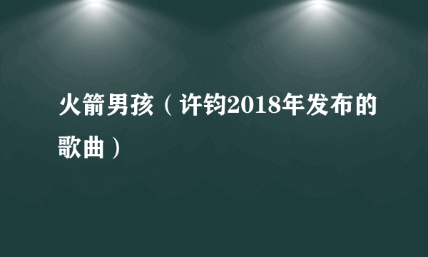 火箭男孩（许钧2018年发布的歌曲）