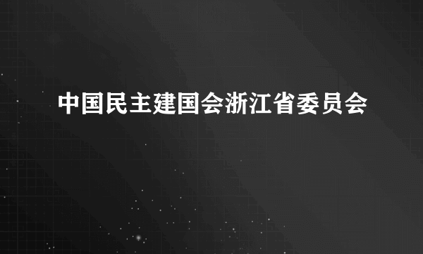 中国民主建国会浙江省委员会