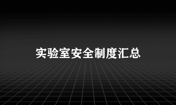 实验室安全制度汇总