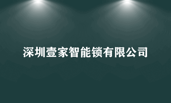 深圳壹家智能锁有限公司