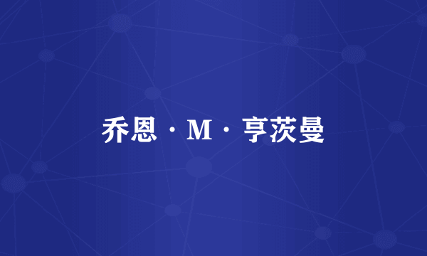 乔恩·M·亨茨曼