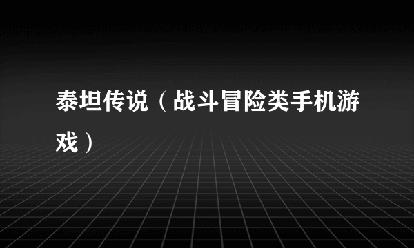 泰坦传说（战斗冒险类手机游戏）