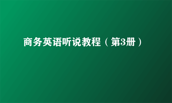 商务英语听说教程（第3册）