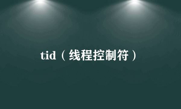 tid（线程控制符）