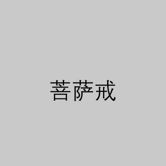 菩萨戒（大乘菩萨所受持之戒律）